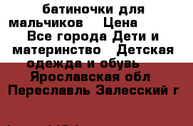 батиночки для мальчиков  › Цена ­ 350 - Все города Дети и материнство » Детская одежда и обувь   . Ярославская обл.,Переславль-Залесский г.